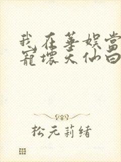 我在华娱当导演宠坏天仙白月光笔趣封面