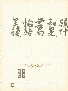 吴怡君和顾辰最后结局是什么