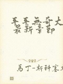 平平无奇大师兄 最新章节