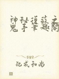 神秘复苏之无双鬼手笔趣阁