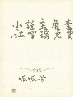 小说主角李道风,江雪瑶免费阅读封面
