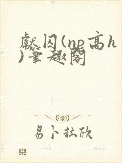 献囚(np高h)笔趣阁