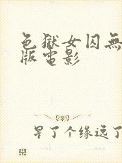 色狱女囚无删减版电影封面