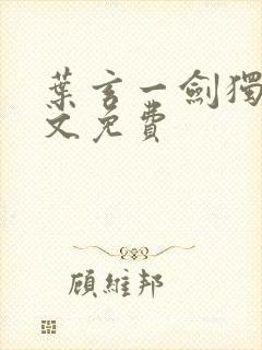叶玄一剑独尊全文免费