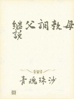 继父调教母女小说封面