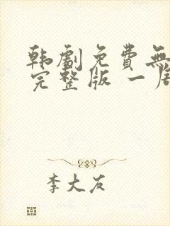 韩剧免费无删减完整版 一周的朋友