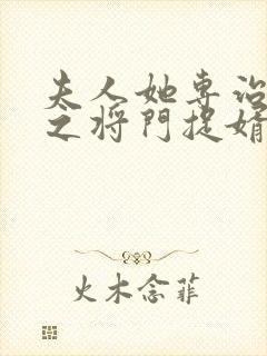 夫人她专治不服之将门捉婿短剧全集免费观看封面