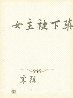 女主被下药高h封面