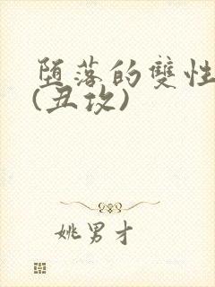 堕落的双性美人(丑攻)封面