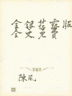 金银花露版乐可全文免费