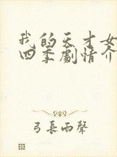 我的天才女友第四季剧情介绍封面