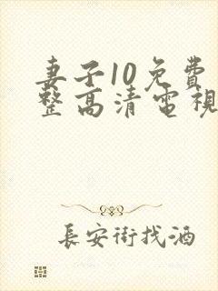 妻子10免费完整高清电视剧在线看中文