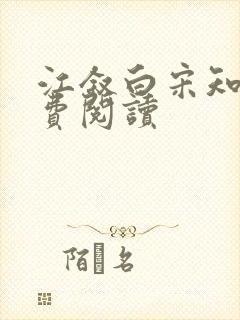 江叙白宋知意免费阅读
