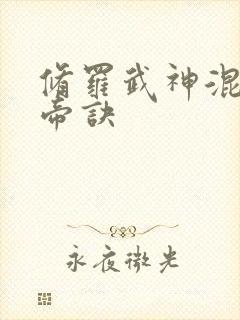 修罗武神混沌天帝诀