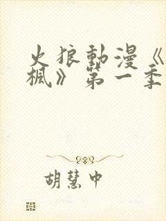火狼动漫《铃与枫》第一季免费观看