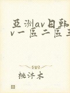 亚洲av日韩av一区二区三区久久久