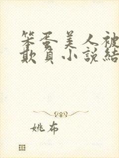 笨蛋美人被花式欺负小说结局封面
