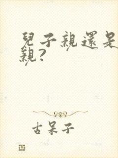 儿子亲还是孙子亲?