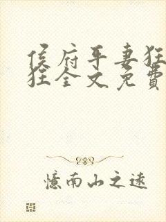 侯府平妻狂上加狂全文免费阅读笔趣阁