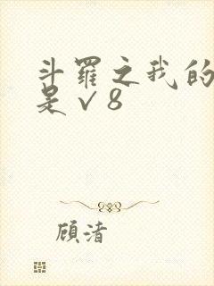 斗罗之我的武魂是√8