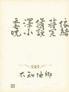 季泽修蒋依依桑晚小说完结全集免费