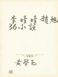 李晴晴赵旭4936小说