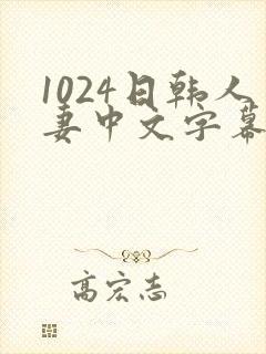 1024日韩人妻中文字幕封面