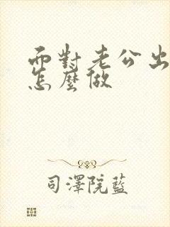面对老公出轨该怎么做封面