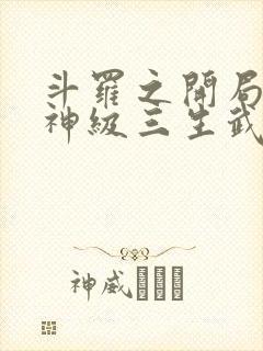 斗罗之开局签到神级三生武魂笔趣阁