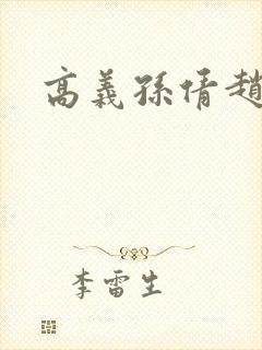 高义孙倩赵振封面