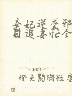 弃妃逆袭邪王日日追妻忙全文免费阅读
