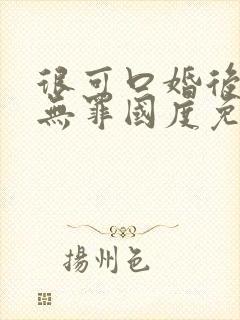 很可口婚后by无罪国度免费阅读
