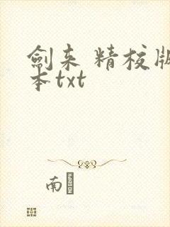 剑来 精校版全本txt