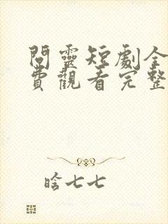 问灵短剧全集免费观看完整版