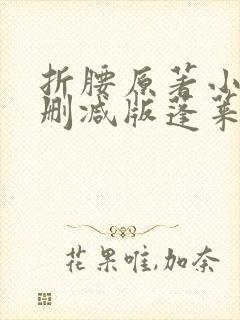 折腰原著小说未删减版蓬莱客