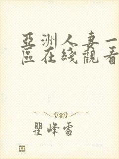 亚洲人妻一区二区在线观看