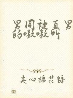 男同被直男玩弄的嗷嗷叫