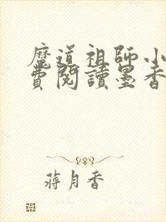 魔道祖师小说免费阅读墨香铜臭封面