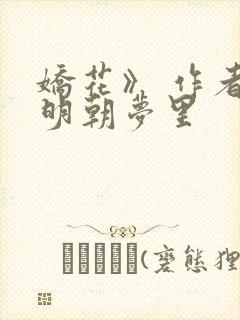 娇花》 作者:明朝梦里