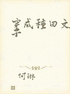 穿成种田文小叔子