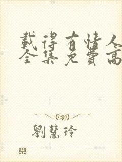 载得有情人粤语全集免费高清
