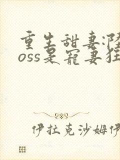重生甜妻:陆boss是宠妻狂魔