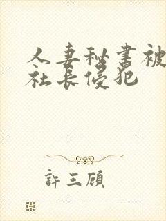 人妻秘书被黑人社长侵犯