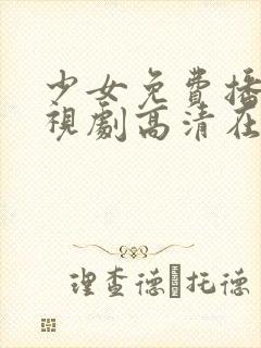 少女免费播放电视剧高清在线观看