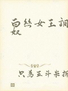 白丝女王调教男奴