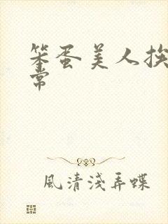 笨蛋美人挨操日常封面