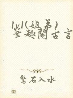 1v1(姐弟)笔趣阁古言