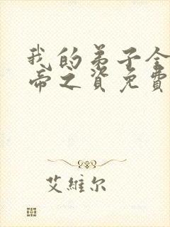 我的弟子全是大帝之资免费下载txt封面