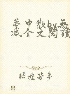 梦中欢by无删减全文阅读笔趣阁