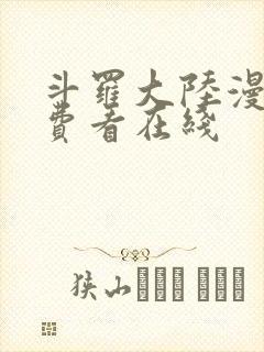斗罗大陆漫画免费看在线